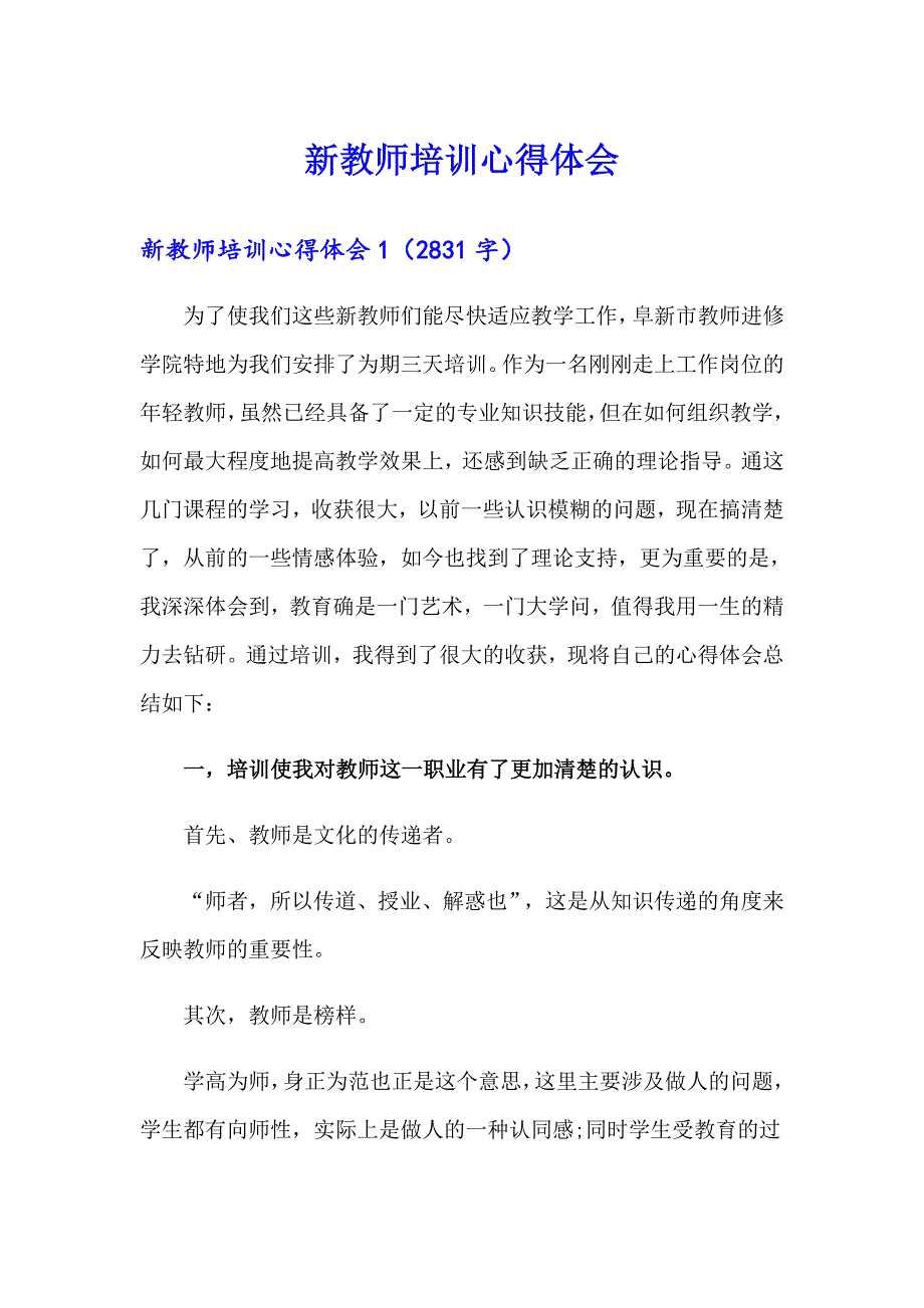 【最新】新教师培训心得体会_第1页