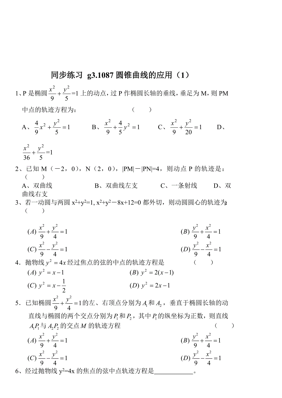 高考数学第一轮总复习100讲 同步练习第87圆锥曲线的应用1_第1页