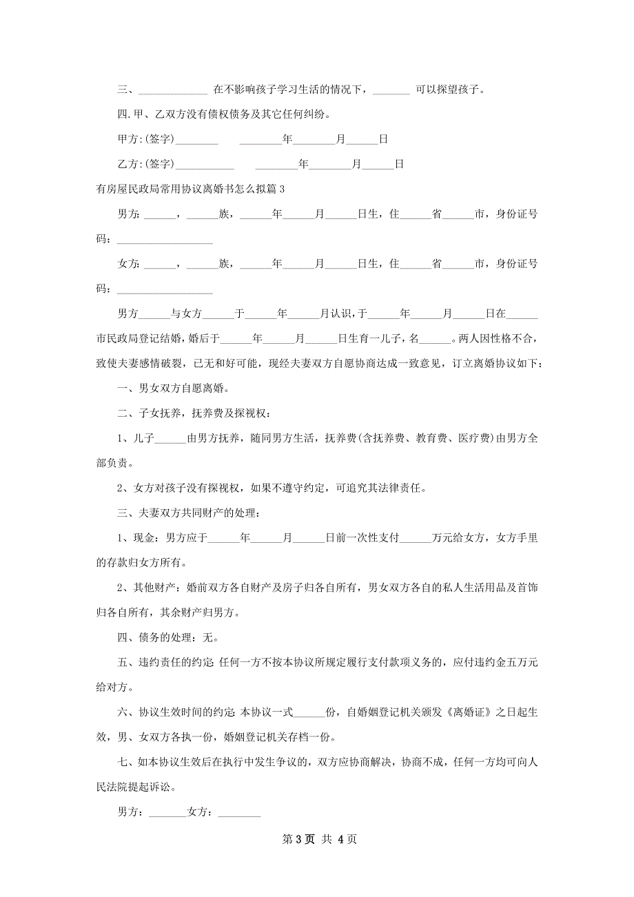 有房屋民政局常用协议离婚书怎么拟（3篇集锦）_第3页