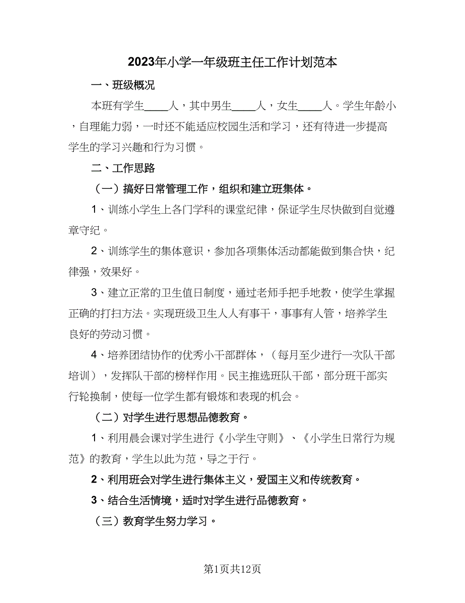 2023年小学一年级班主任工作计划范本（四篇）_第1页