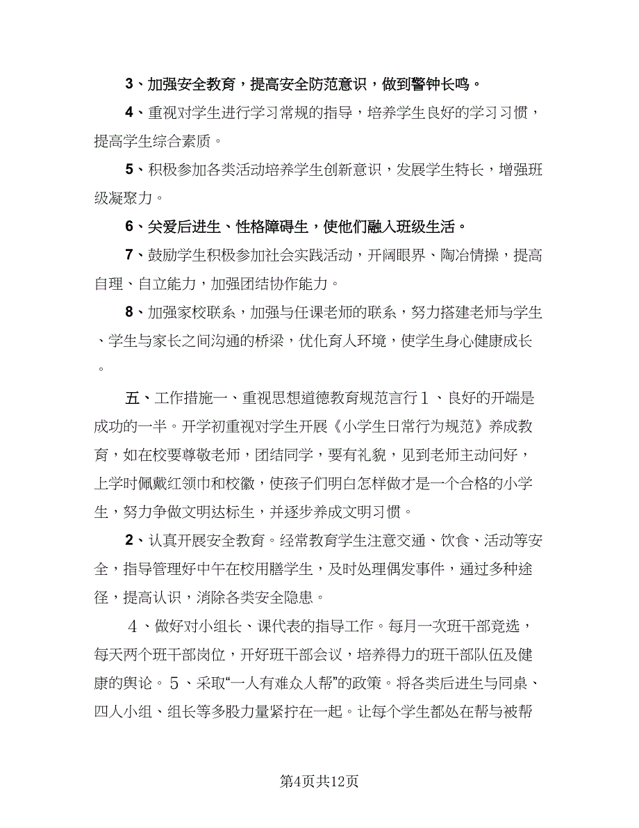 2023年小学一年级班主任工作计划范本（四篇）_第4页