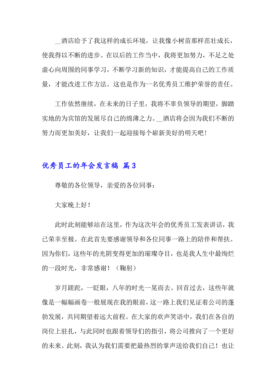 优秀员工的年会发言稿14篇_第4页