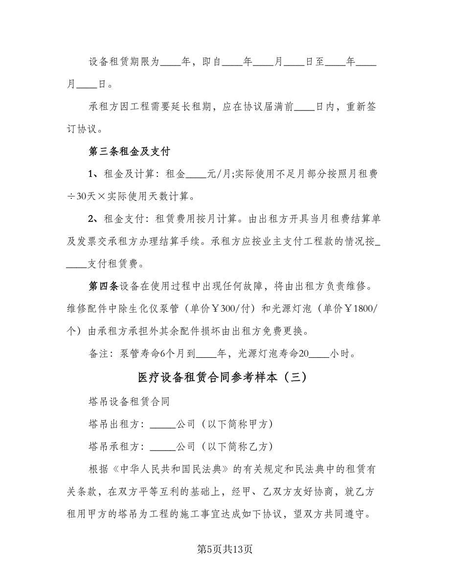 医疗设备租赁合同参考样本（四篇）.doc_第5页