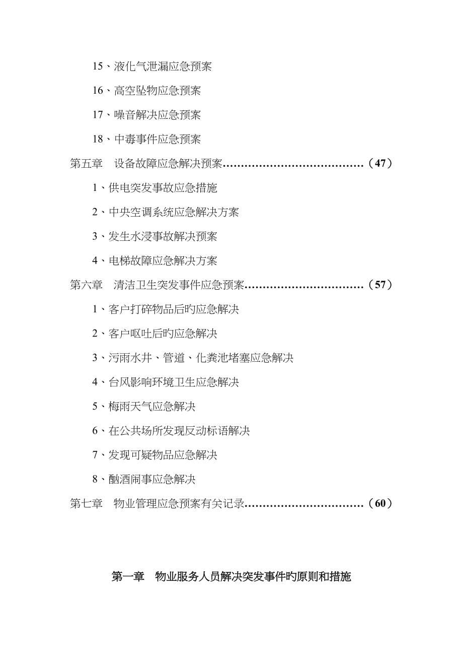 物业管理应急全新预案模板_第5页