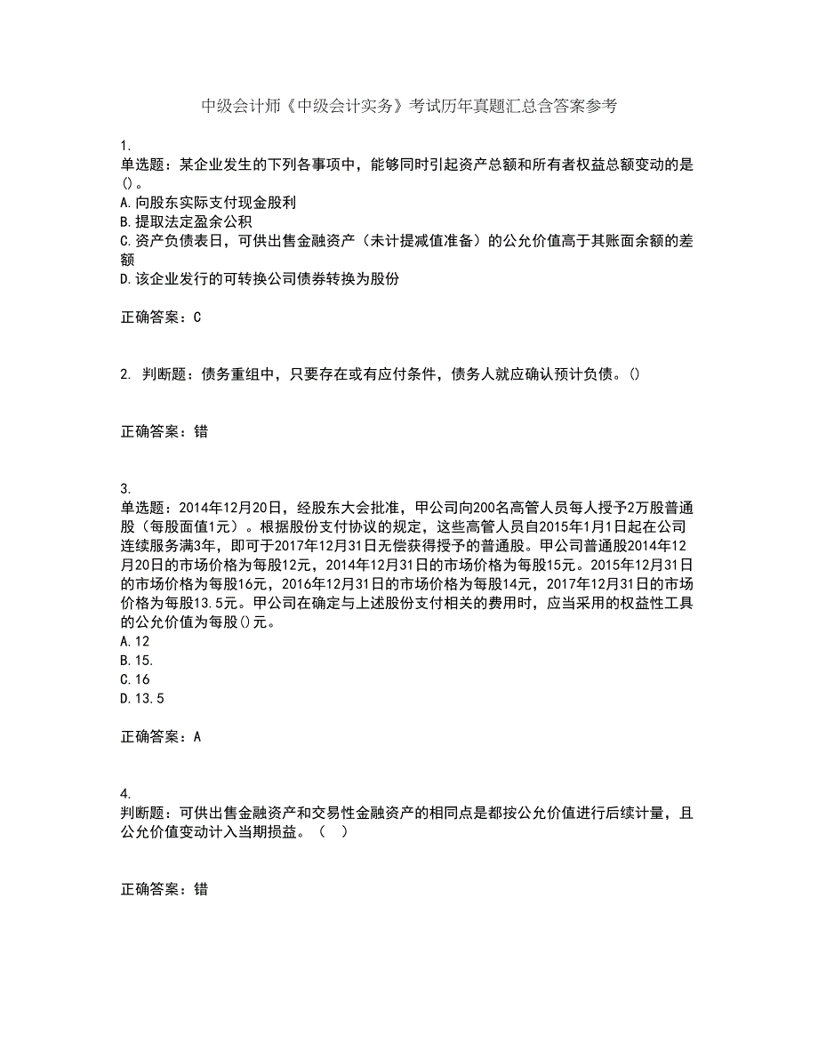 中级会计师《中级会计实务》考试历年真题汇总含答案参考26_第1页