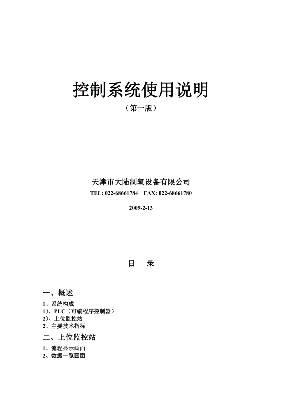 大全制氢控制系统使用说明V1天津大陆制氢公司_第2页