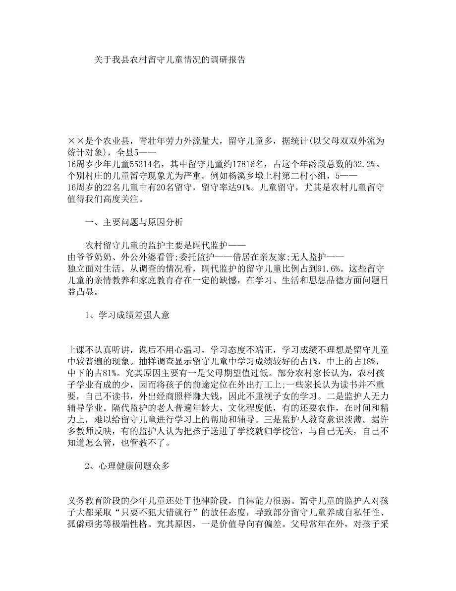 关于我县农村留守儿童情况的调研报告_第1页