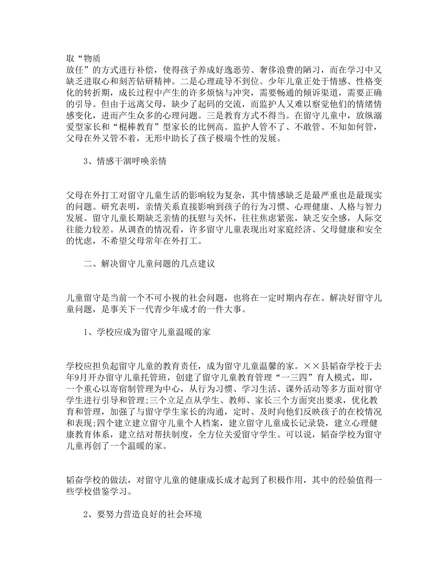 关于我县农村留守儿童情况的调研报告_第2页