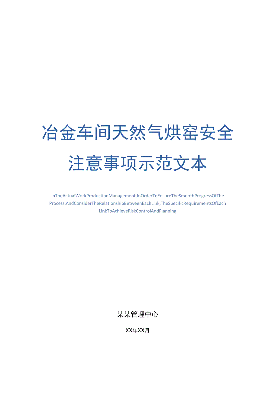 冶金车间天然气烘窑安全注意事项示范文本_第1页