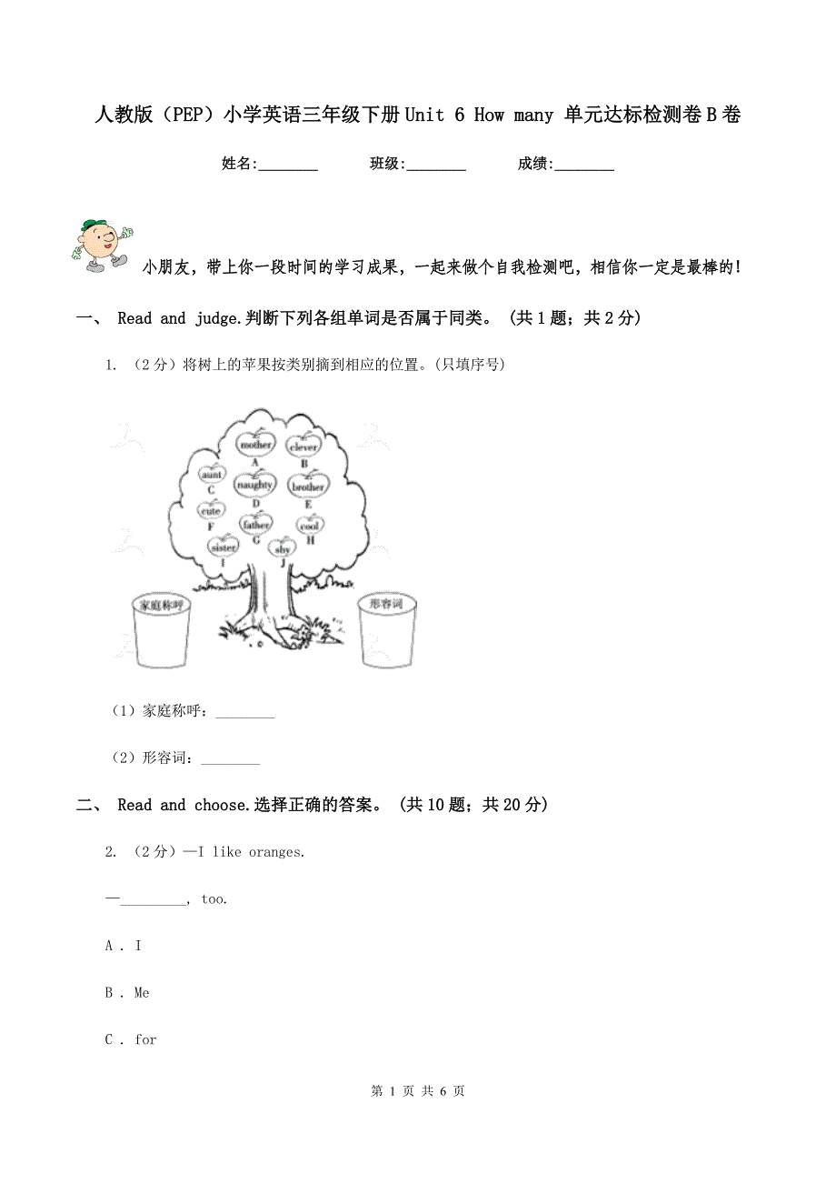 人教版（PEP）小学英语三年级下册Unit 6 How many 单元达标检测卷B卷.doc_第1页