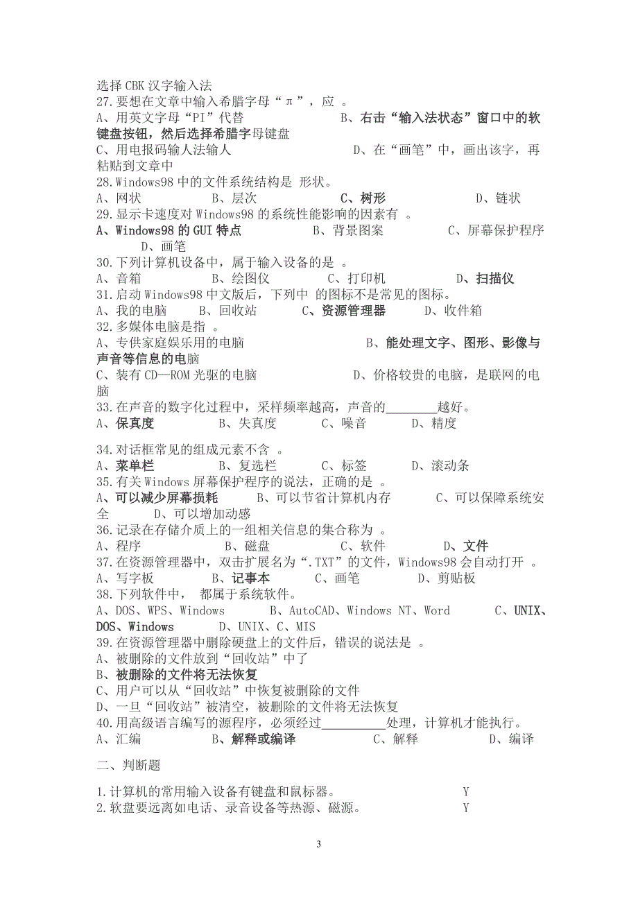 江苏省会计电算化十套题的选择判断(含答案).doc_第3页