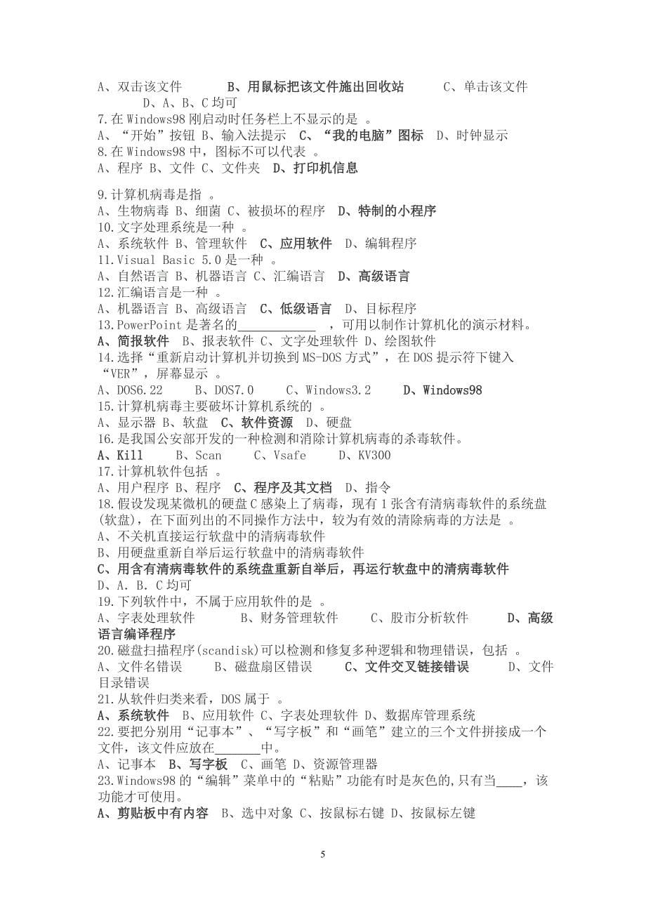 江苏省会计电算化十套题的选择判断(含答案).doc_第5页