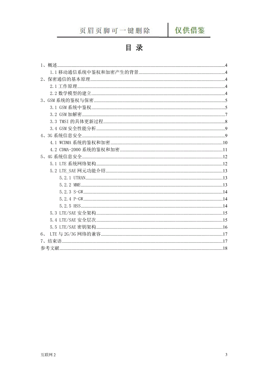 2G3G4G系统中鉴权与加密技术演进互联网_第3页