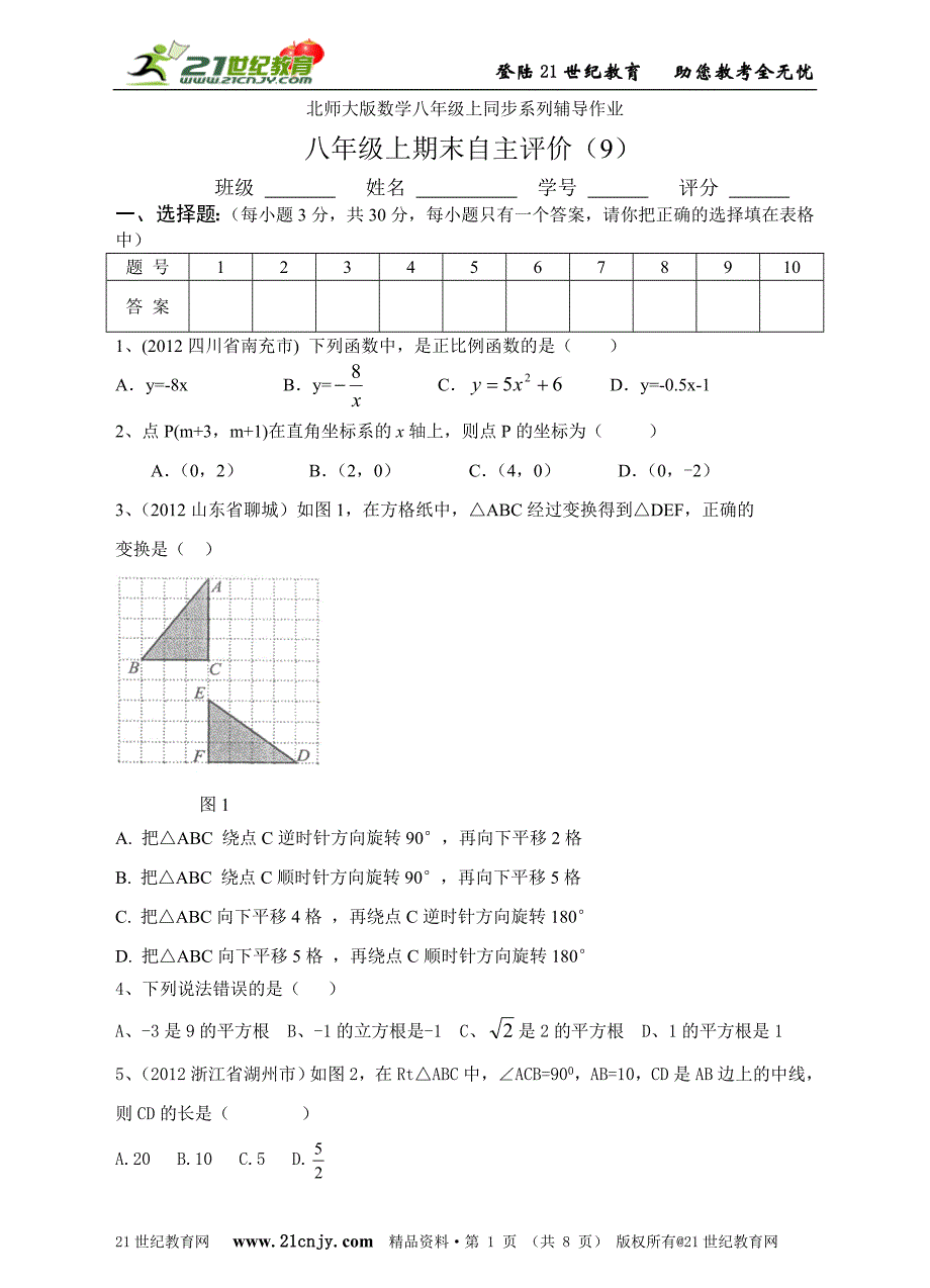 北师大版数学八年级上同步系列辅导作业八年级上期末自主评价(9)(含答案)_第1页