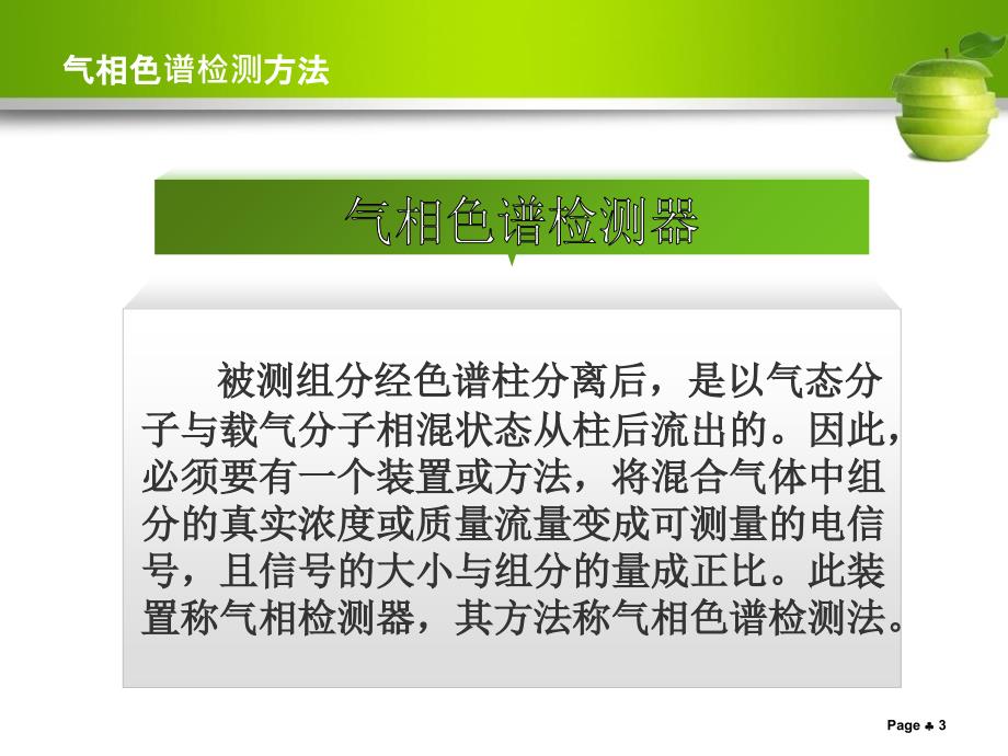 气相色谱检测方法PPT演示文稿_第4页