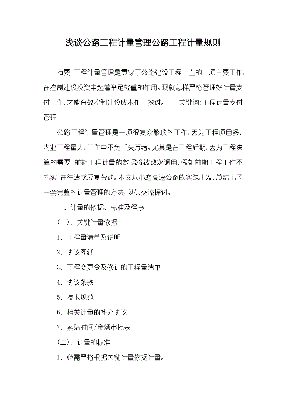 浅谈公路工程计量管理公路工程计量规则_第1页