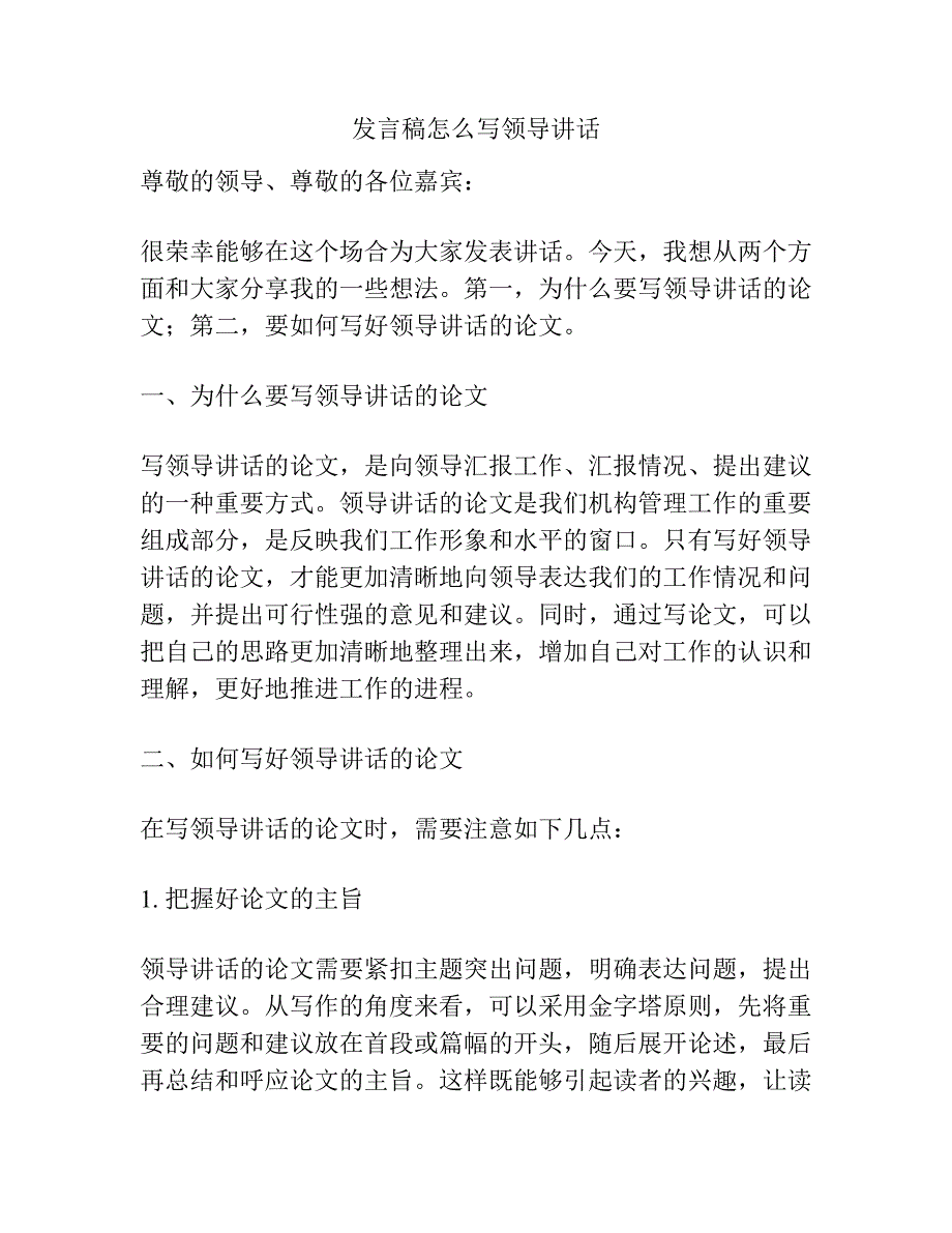 发言稿怎么写领导讲话.docx_第1页