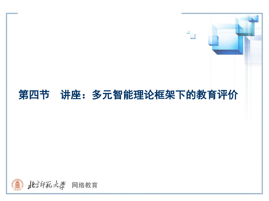 讲座多元智能理论框架下的教育评价_第1页