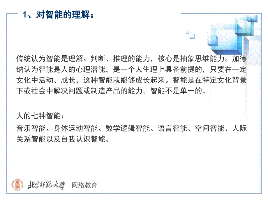 讲座多元智能理论框架下的教育评价_第3页