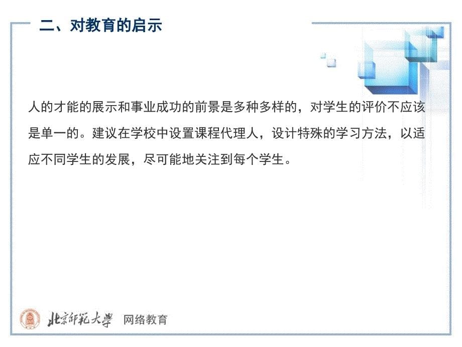 讲座多元智能理论框架下的教育评价_第5页