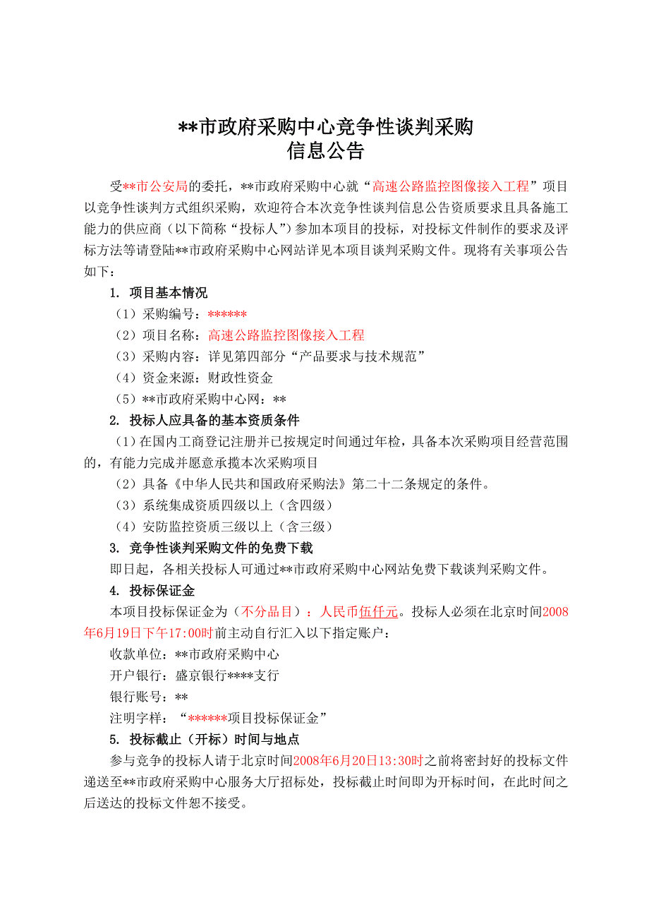 高速公路监控图像接入工程竞争性谈判采购文件.doc_第2页