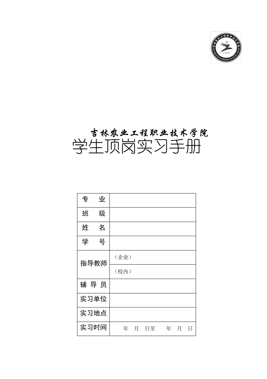 吉林农业工程职业技术学院学生顶岗实习手册_第1页