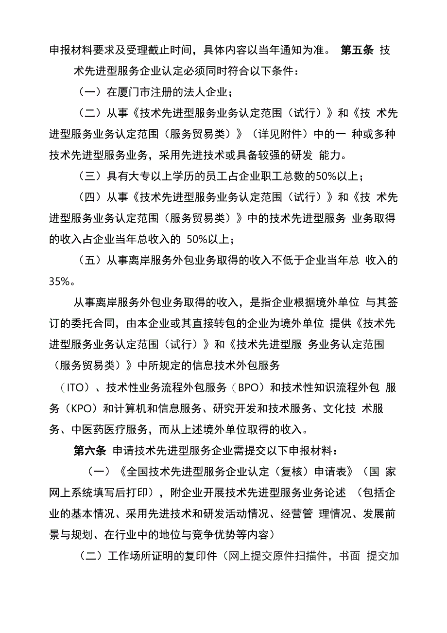 厦门技术先进型服务企业认定管理办法_第2页