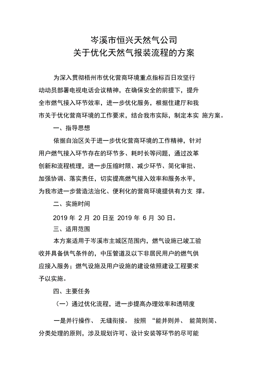 优化天然气报装流程的方案_第1页