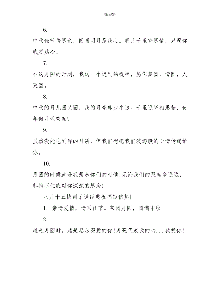 八月十五快到了送经典祝福短信_第2页