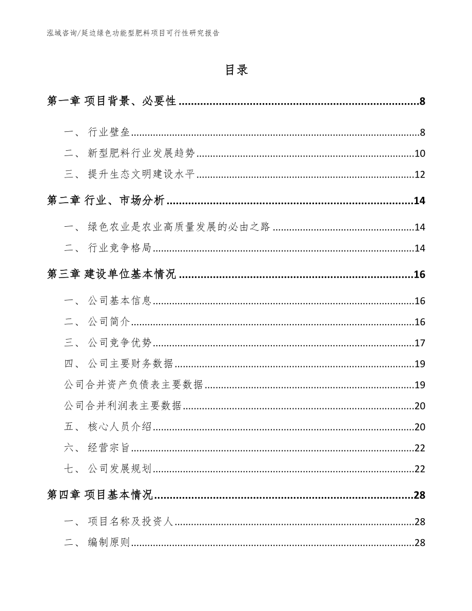 延边绿色功能型肥料项目可行性研究报告（模板范文）_第1页