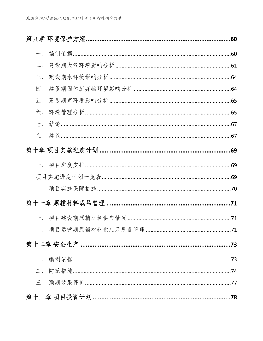 延边绿色功能型肥料项目可行性研究报告（模板范文）_第3页