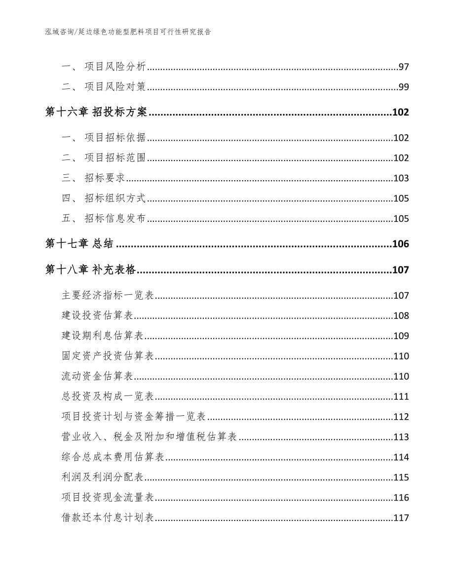 延边绿色功能型肥料项目可行性研究报告（模板范文）_第5页