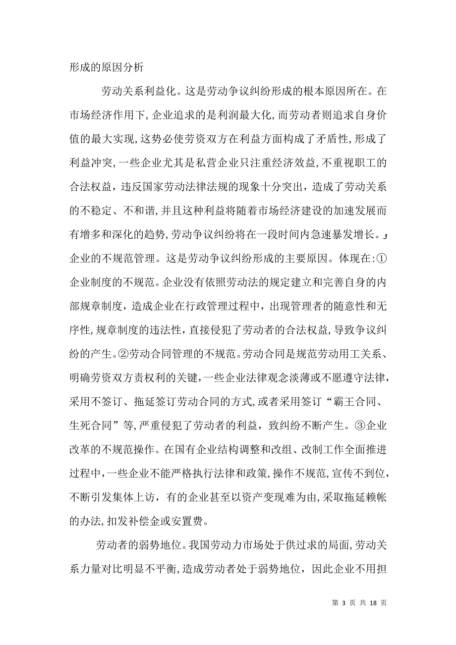 关于当前劳动争议纠纷的成因对策及法律思考_第3页