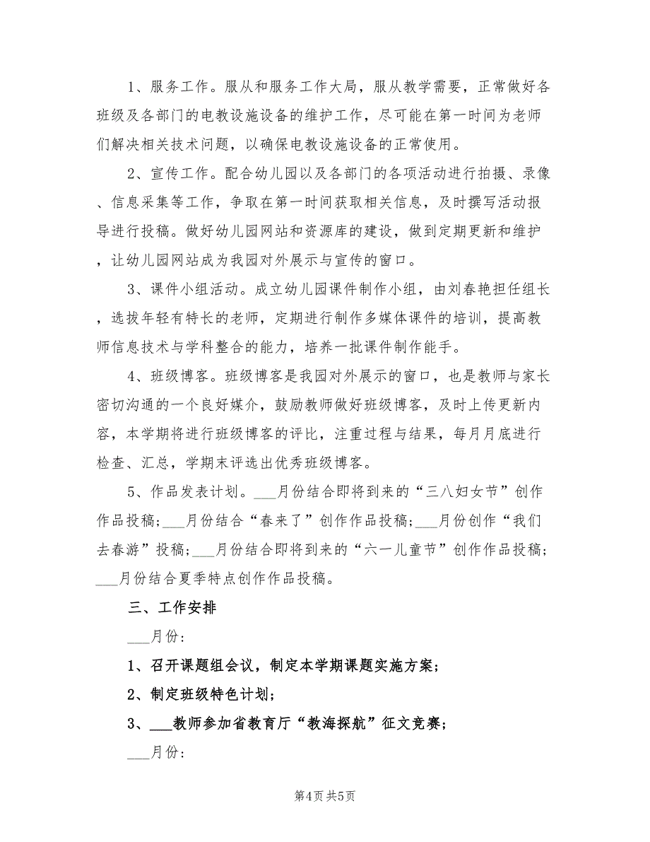 2022年幼儿园春季教研组工作计划_第4页