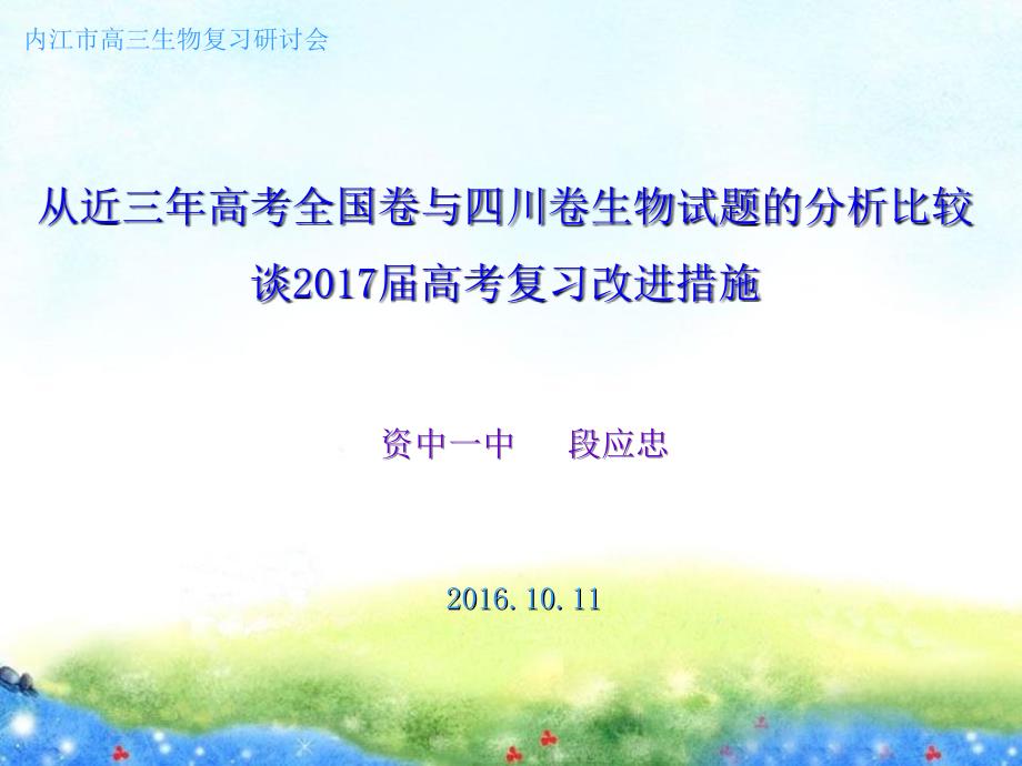 从近三年全国卷与四川卷生物试题的比较分析谈2017届复习备考的改进措施(市研讨会发言课件)_第1页