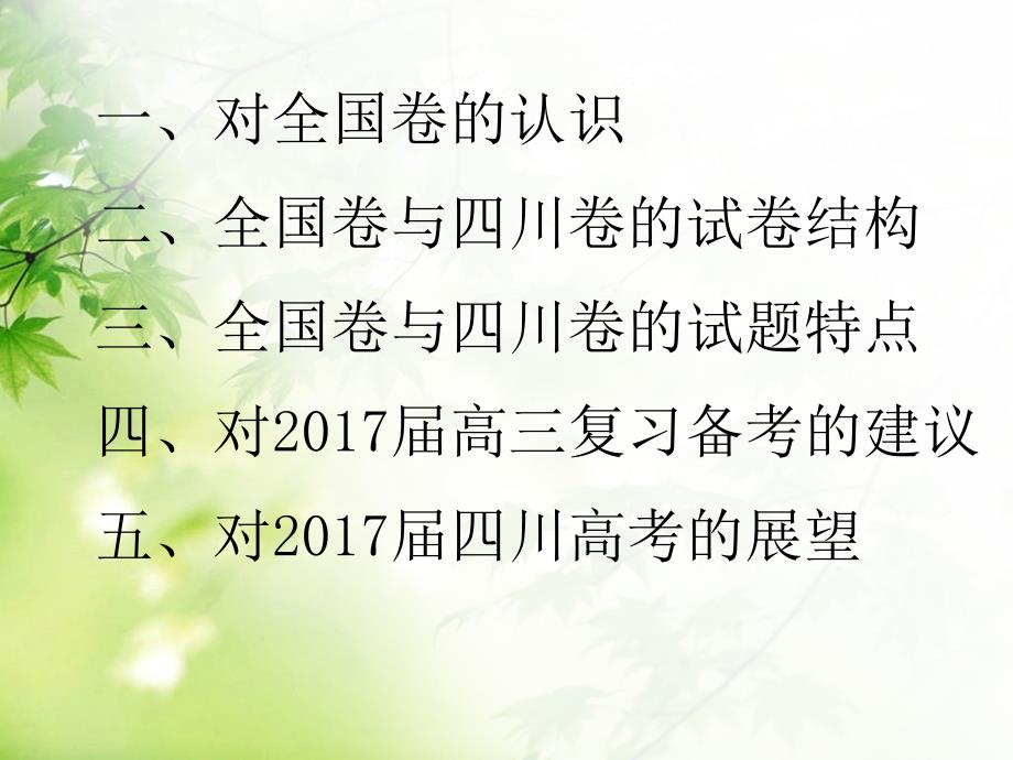 从近三年全国卷与四川卷生物试题的比较分析谈2017届复习备考的改进措施(市研讨会发言课件)_第2页