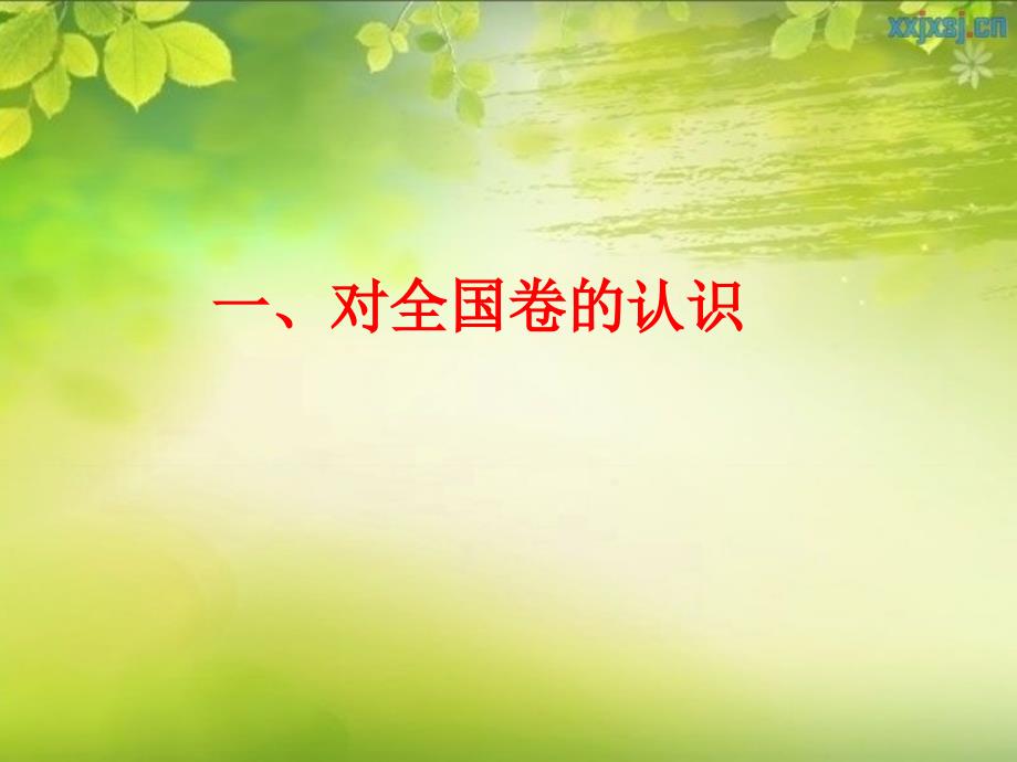 从近三年全国卷与四川卷生物试题的比较分析谈2017届复习备考的改进措施(市研讨会发言课件)_第3页