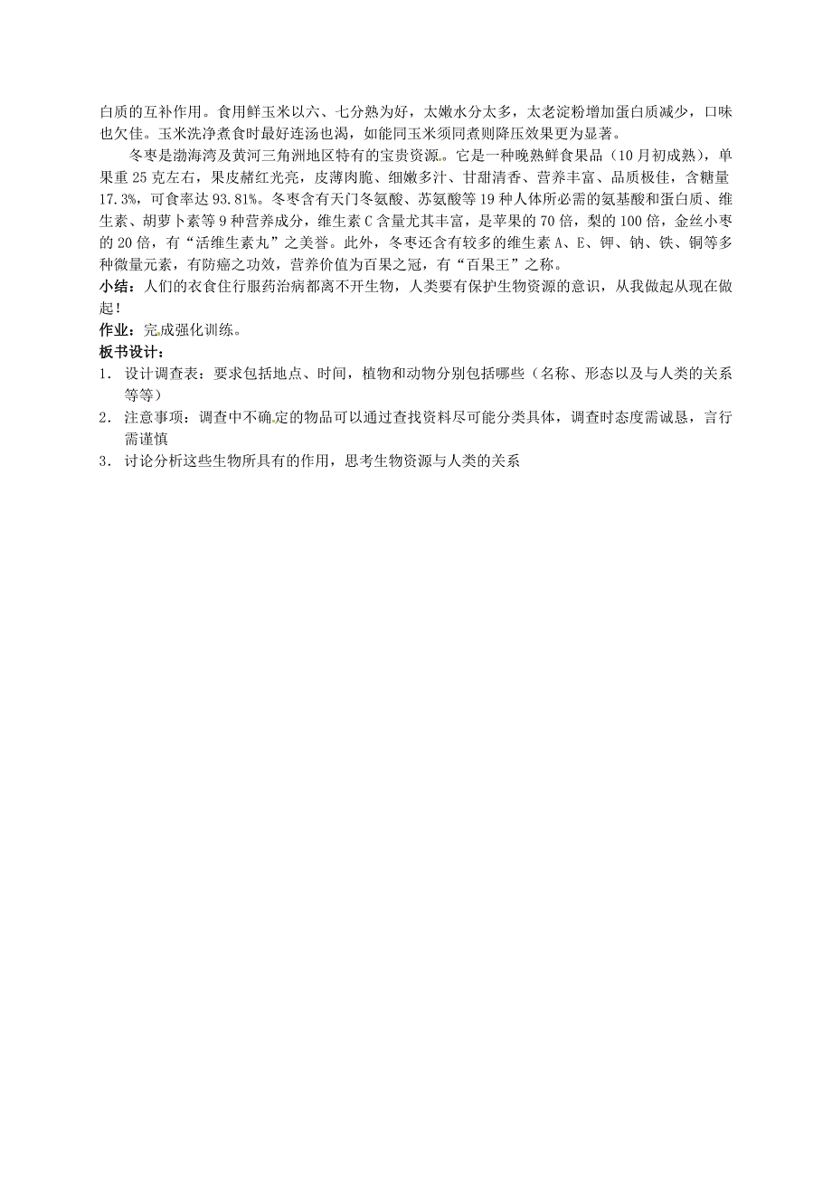 七年级生物下册-9.3《地面上丰富的生物资源》教案2-苏科版_第3页