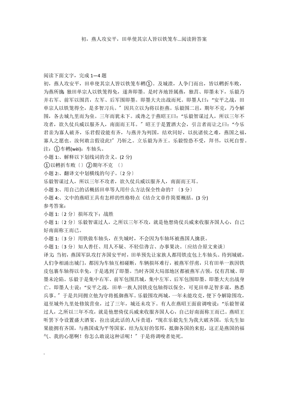 初燕人攻安平田单使其宗人皆以铁笼车...阅读附答案_第1页