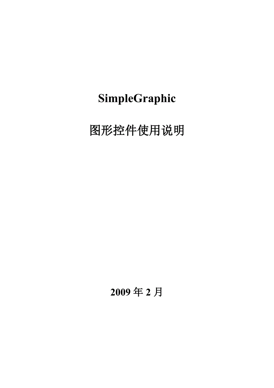 SimpleGraphic图形控件使用说明_第1页