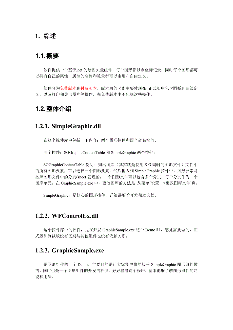 SimpleGraphic图形控件使用说明_第3页