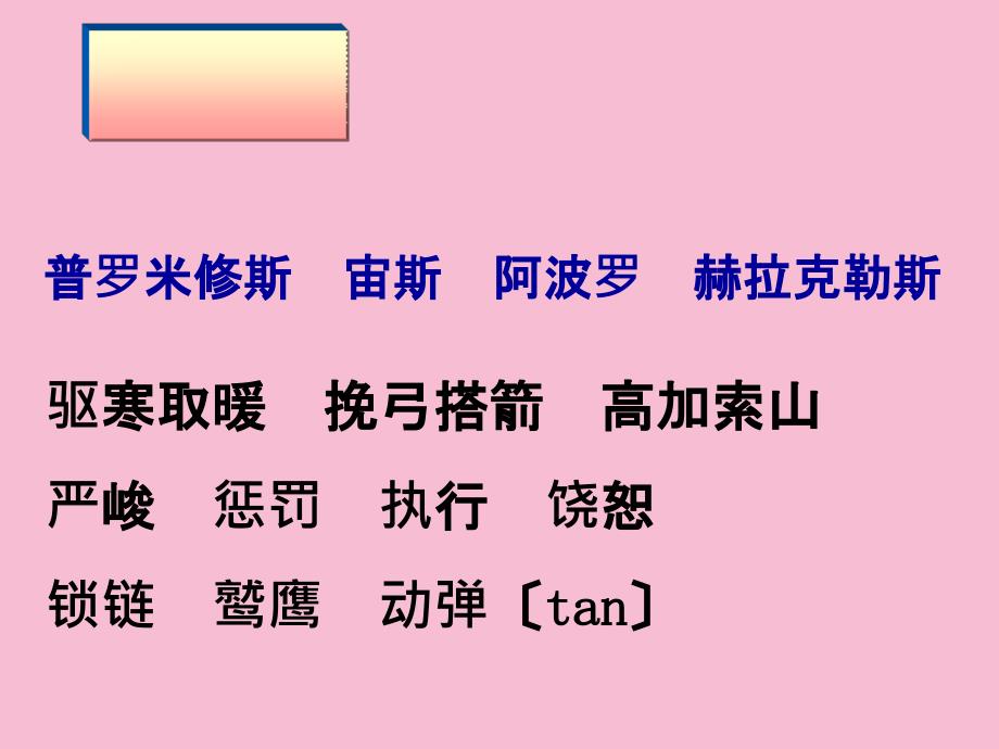 四年级下册语文第31课普罗米修斯人教版新课程标ppt课件_第4页