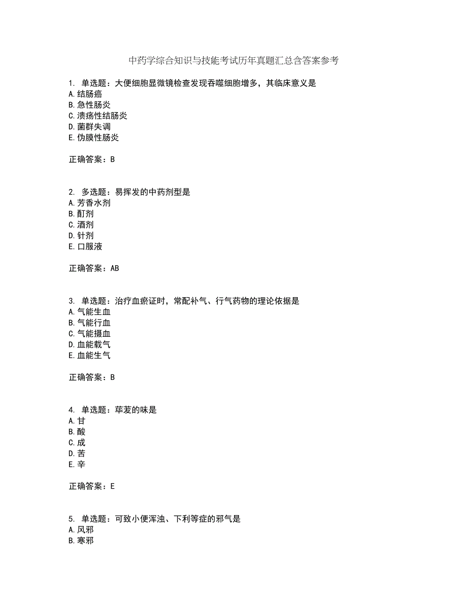 中药学综合知识与技能考试历年真题汇总含答案参考97_第1页