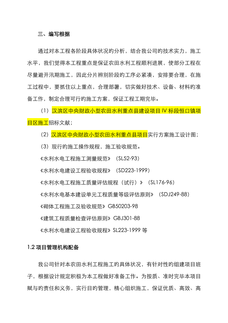 水利田间关键工程-重点技术标模板培训资料_第4页