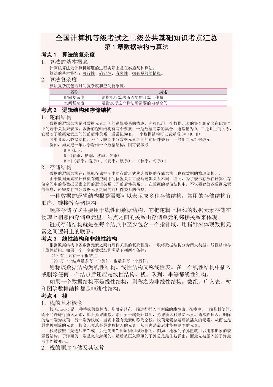 全国计算机等级考试之二级公共基础知识考点汇总_第1页