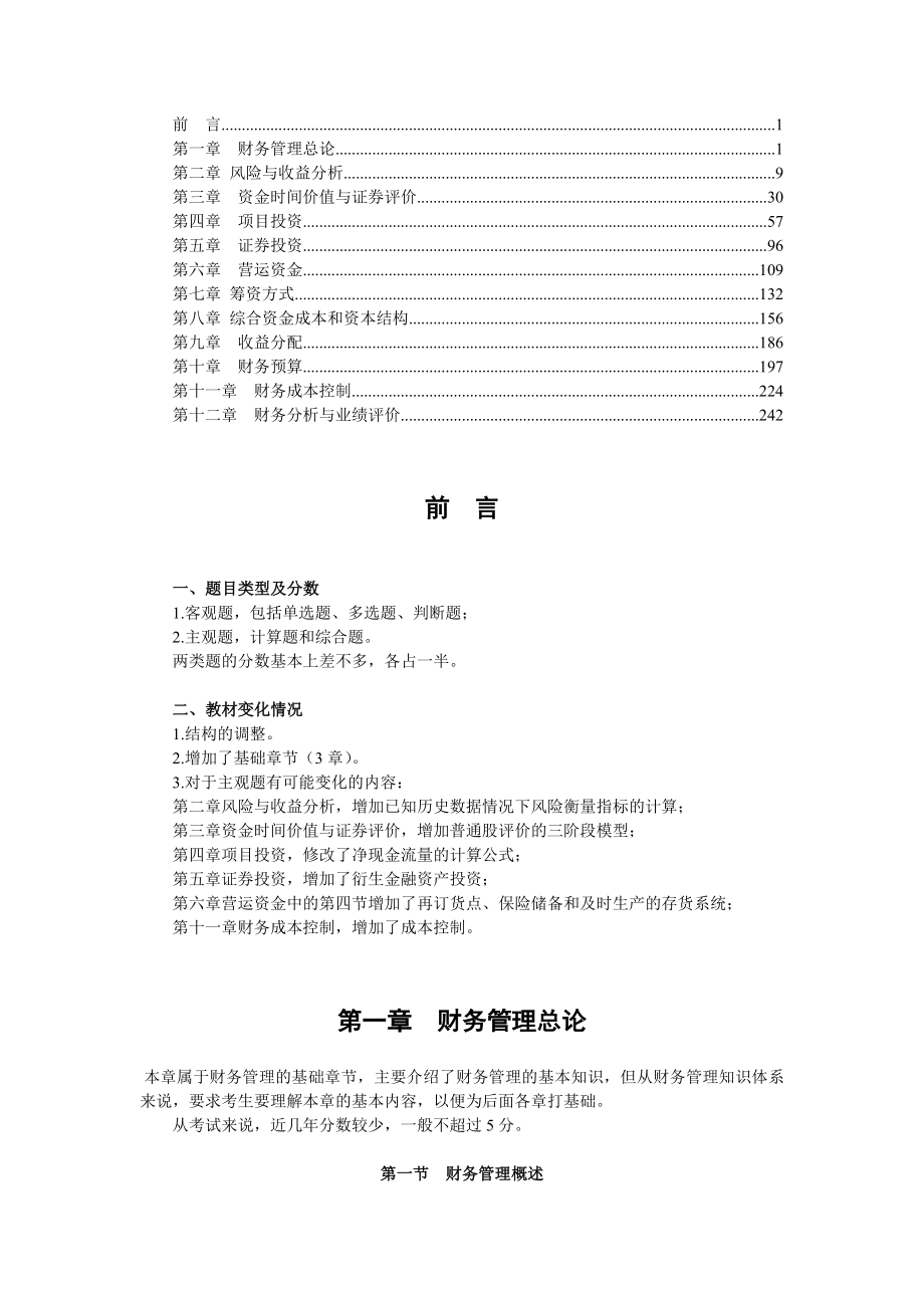 中级财务管理讲义_第1页