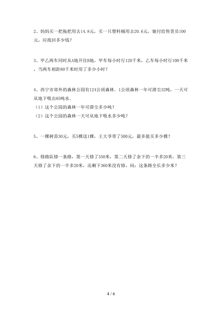 部编版四年级数学下册期末考试卷(必考题).doc_第4页