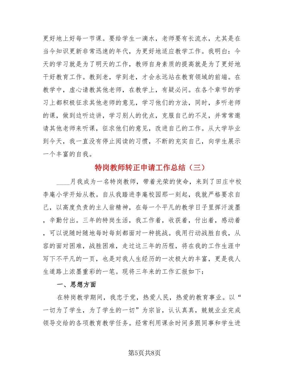 特岗教师转正申请工作总结（三篇）.doc_第5页