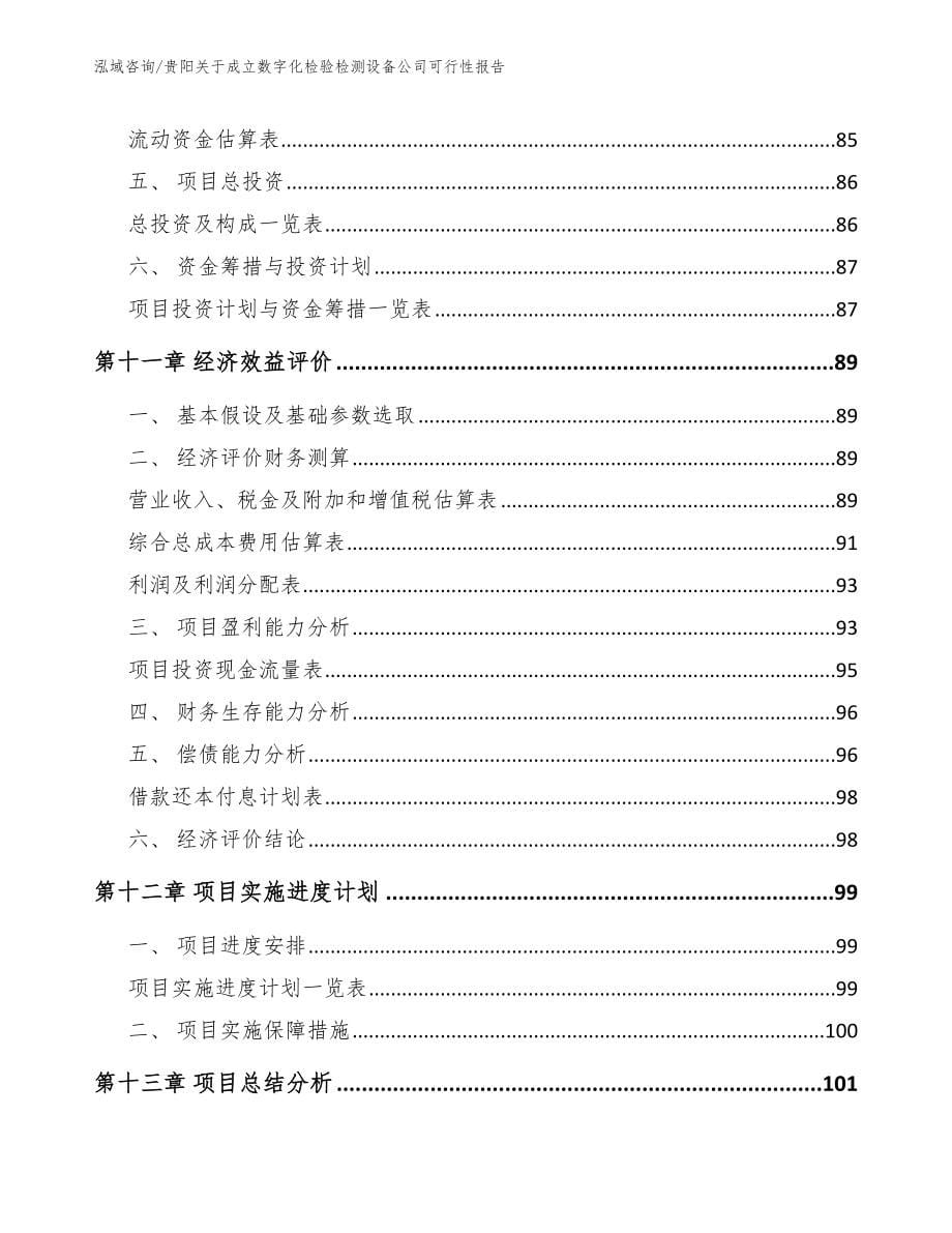 贵阳关于成立数字化检验检测设备公司可行性报告范文_第5页