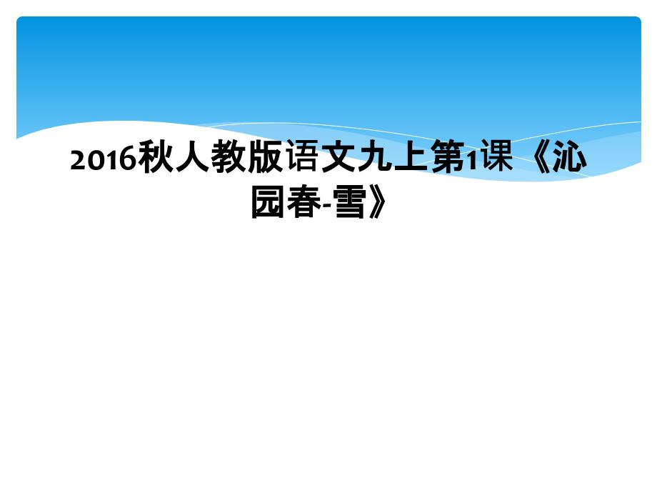 2016秋人教版语文九上第1课《沁园春-雪》_第1页
